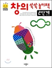 창의쑥쑥놀이책 2단계