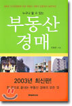 누구나 할 수 있는 부동산 경매