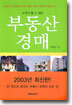 누구나 할 수 있는 부동산 경매