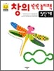 창의쑥쑥놀이책 5단계