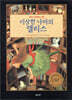 앤서니 브라운이 그린 이상한 나라의 앨리스