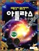 우주를 담자 꿈을 펼치자 아틀라스