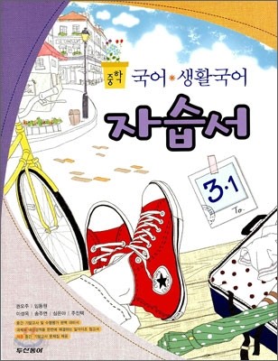 중학 국어&#183;생활국어 자습서 3-1 (2011년)