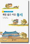 해를 닮은 마음 동시