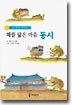 해를 닮은 마음 동시