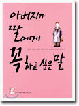 아버지가 딸에게 꼭 하고 싶은 말