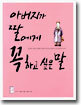 아버지가 딸에게 꼭 하고 싶은 말