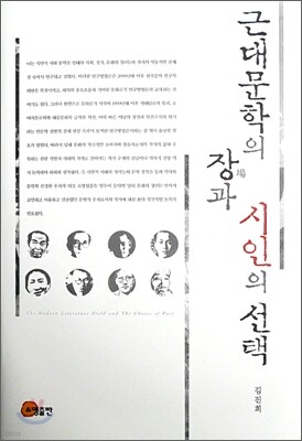 근대 문학의 장과 시인의 선택