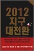 2012 지구 대전환