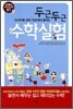 두근두근 수학실험