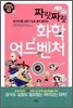 짜릿짜릿 화학 어드벤처