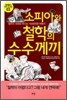 소피아와 철학의 수수께끼