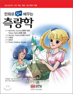 만화로 쉽게 배우는 측량학