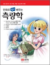 만화로 쉽게 배우는 측량학