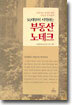 30대부터 시작하는 부동산 노테크