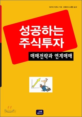 성공하는 주식투자 매매전략과 연계매매