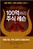 부자 클럽의 100억짜리 주식레슨