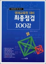 영재 교육원 대비 최종 점검 100강