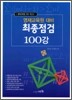 영재 교육원 대비 최종 점검 100강