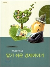 한국은행의 알기 쉬운 경제이야기