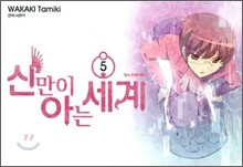 신만이 아는 세계 5