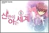 신만이 아는 세계 5
