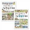 한 권으로 보는 그림 한국사·세계사 백과 1~2권 세트