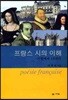 프랑스 시의 이해
