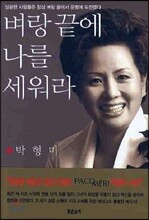벼랑 끝에 나를 세워라