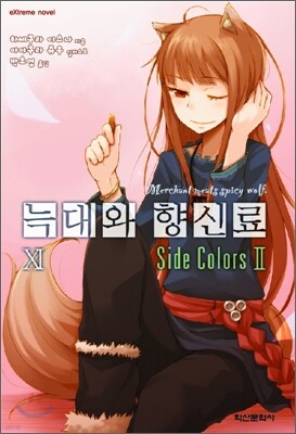 늑대와 향신료 11