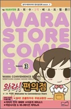와라! 편의점 3