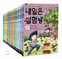 내일은 실험왕 1~12권 세트