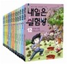 내일은 실험왕 1~12권 세트