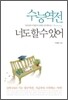 수능역전, 너도 할 수 있어