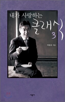 내가 사랑하는 클래식 3
