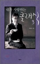 내가 사랑하는 클래식 3