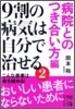 9割の病氣は自分で治せる(2)病院とのつき合い方編