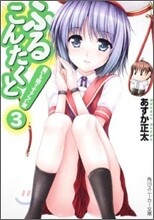 ふるこんたくと!(3)想いを閉ざすアツい壁