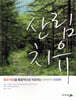 산림 치유
