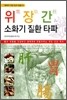 위 장 간 소화기 질환 타파