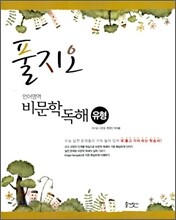풀지오 언어영역 비문학 독해 유형 (2010년)
