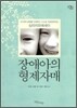 장애아의 형제 자매