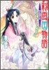 彩雲國物語 暗き黃昏の宮