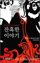 잔혹한 이야기