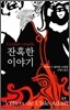 잔혹한 이야기