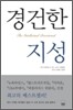 경건한 지성