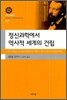정신과학에서 역사적 세계의 건립