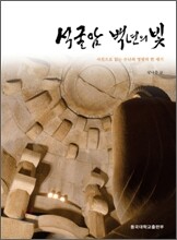 석굴암 백년의 빛