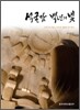 석굴암 백년의 빛