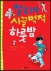 찰리의 시끌벅적 하룻밤